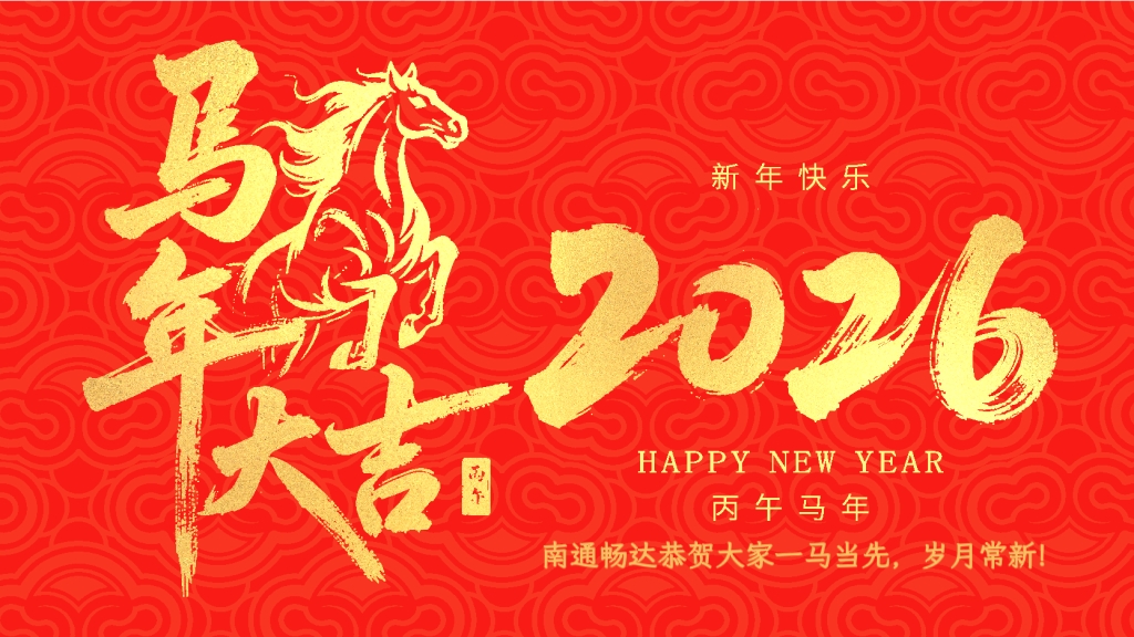 南通暢達(dá)祝福各位朋友一馬當(dāng)先，歲月常新！